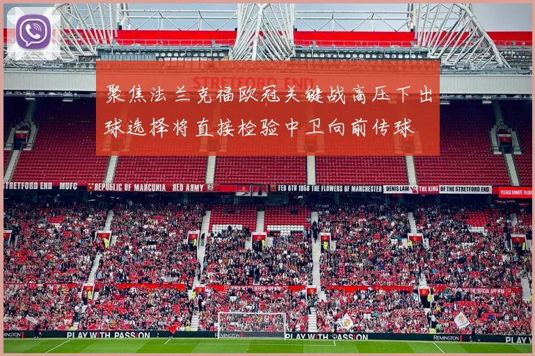 聚焦法兰克福欧冠关键战高压下出球选择将直接检验中卫向前传球
