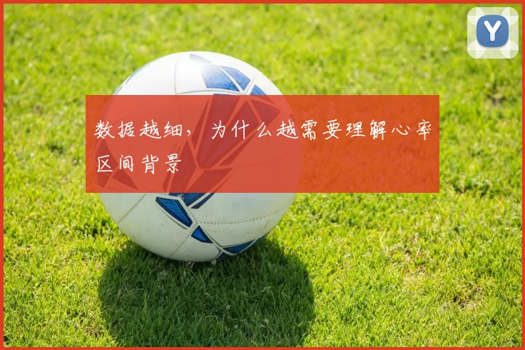 数据越细,为什么越需要理解心率区间背景