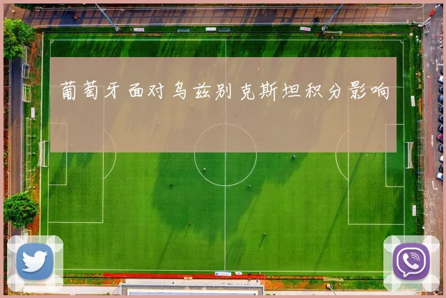 葡萄牙面对乌兹别克斯坦积分影响
