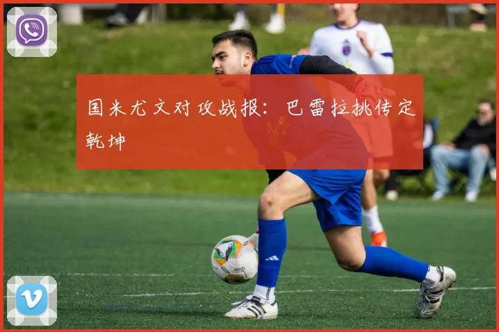 国米尤文对攻战报：巴雷拉挑传定乾坤