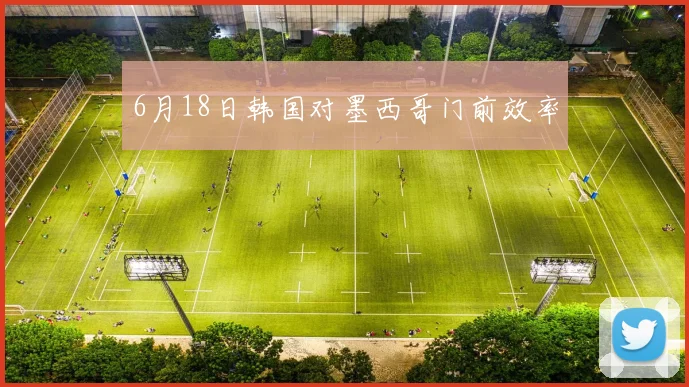 6月18日韩国对墨西哥门前效率