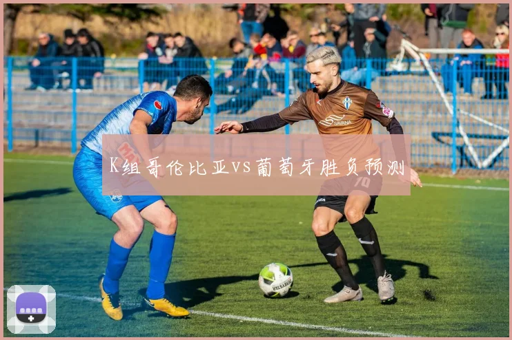 K组哥伦比亚vs葡萄牙胜负预测