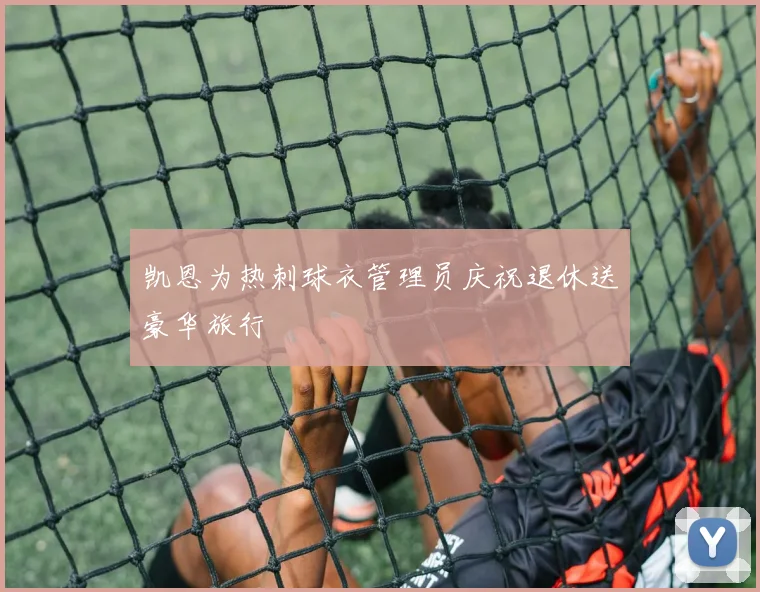 凯恩为热刺球衣管理员庆祝退休送豪华旅行