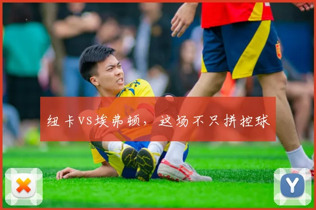 纽卡vs埃弗顿，这场不只拼控球