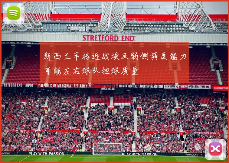 新西兰辛格迎战埃及弱侧调度能力可能左右球队控球质量