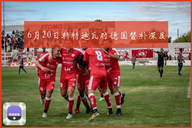 6月20日科特迪瓦对德国替补深度