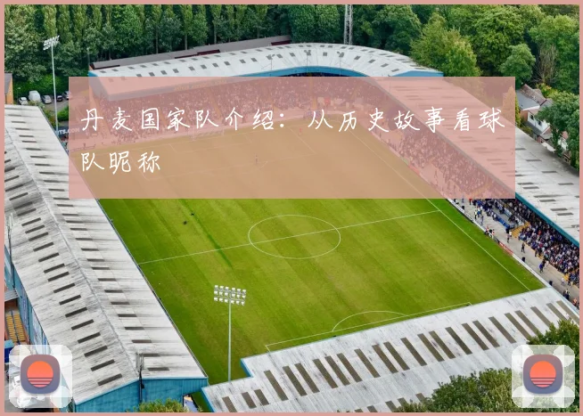丹麦国家队介绍:从历史故事看球队昵称