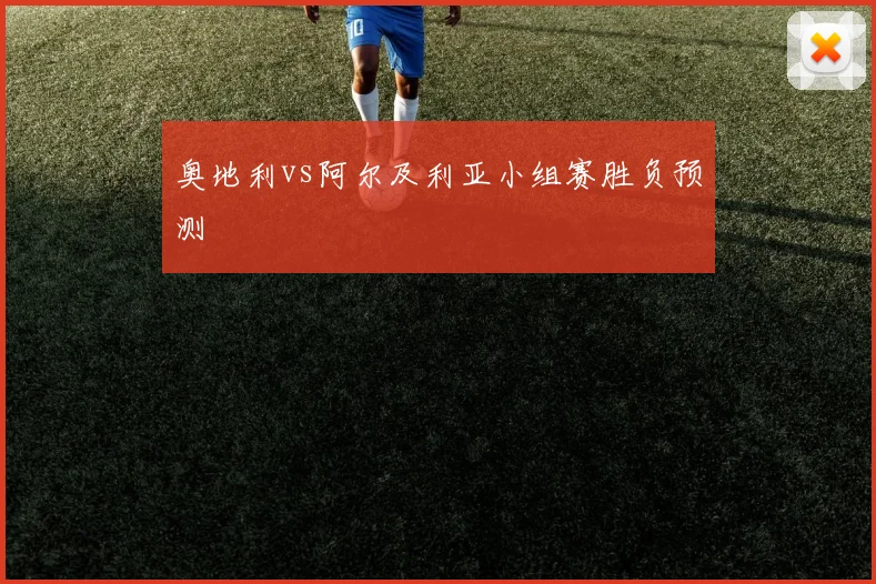 奥地利vs阿尔及利亚小组赛胜负预测